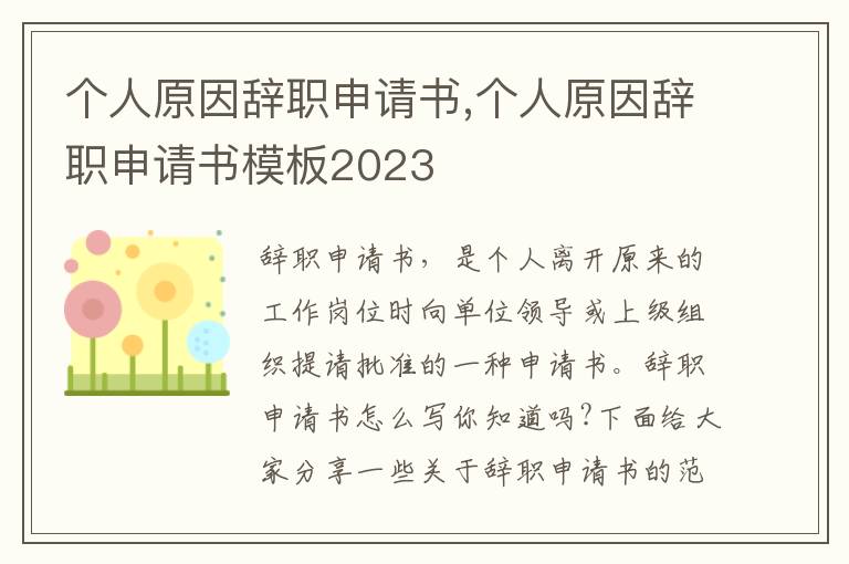 個人原因辭職申請書,個人原因辭職申請書模板2023