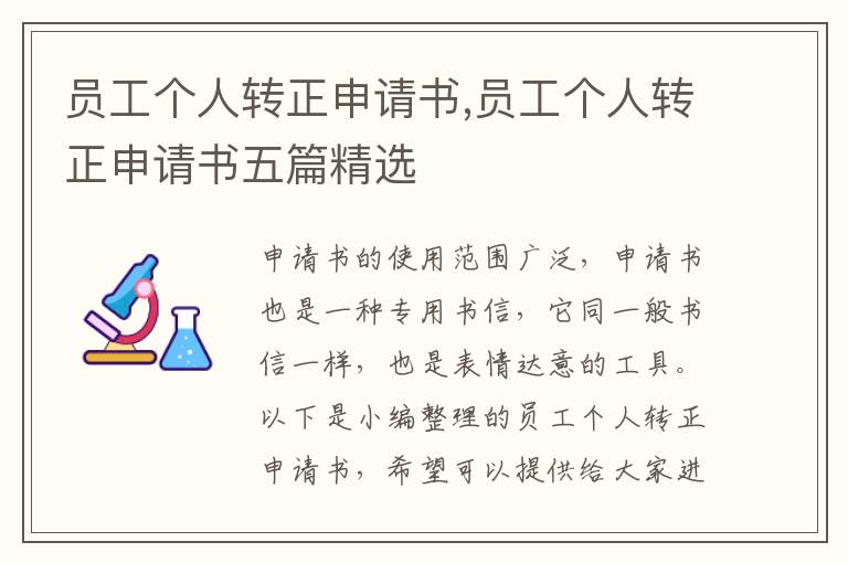 員工個人轉正申請書,員工個人轉正申請書五篇精選