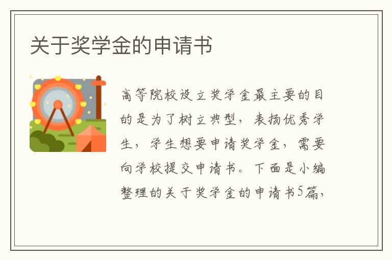 關于獎學金的申請書