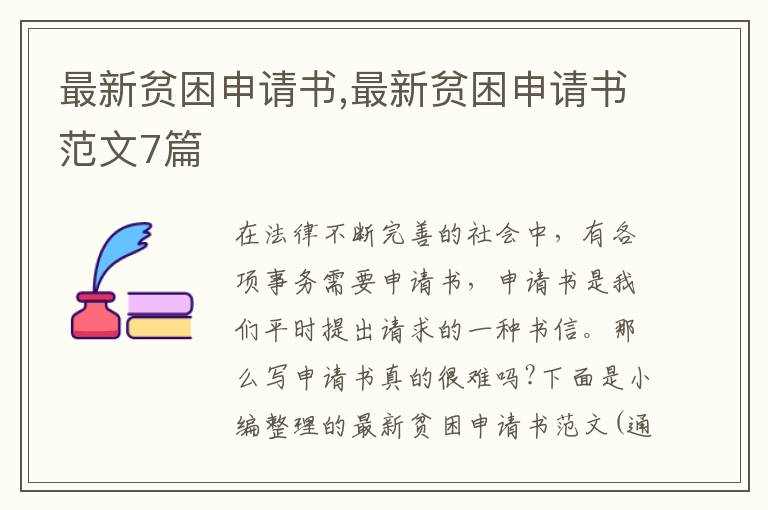 最新貧困申請書,最新貧困申請書范文7篇