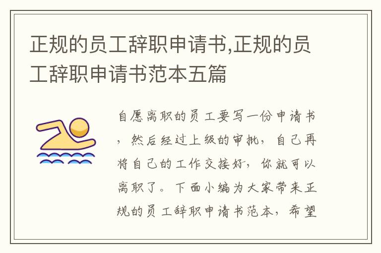 正規的員工辭職申請書,正規的員工辭職申請書范本五篇