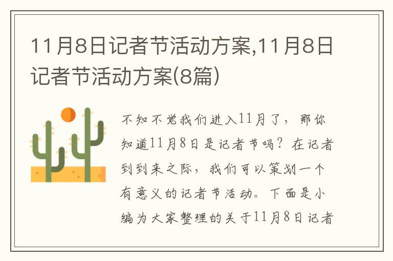 11月8日記者節活動方案,11月8日記者節活動方案(8篇)