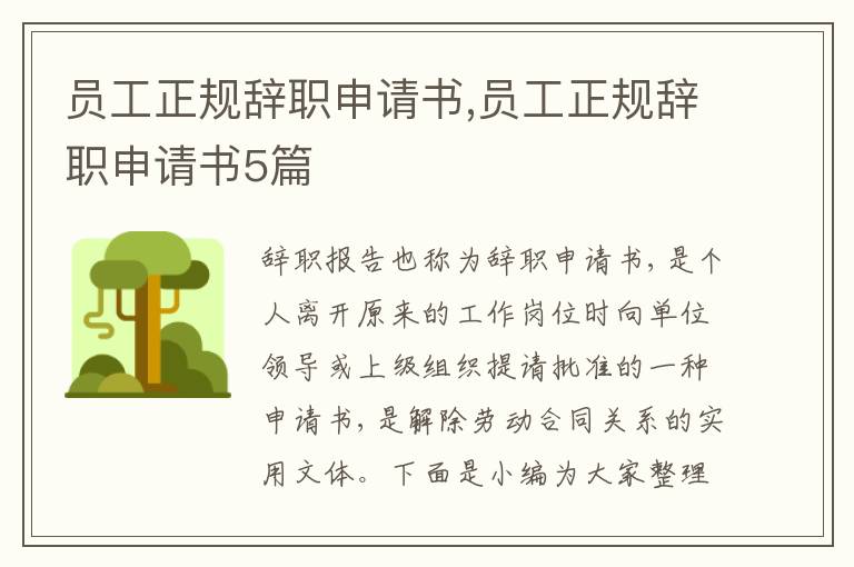 員工正規辭職申請書,員工正規辭職申請書5篇