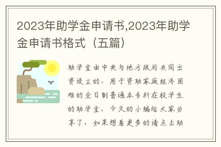 2023年助學金申請書,2023年助學金申請書格式（五篇）