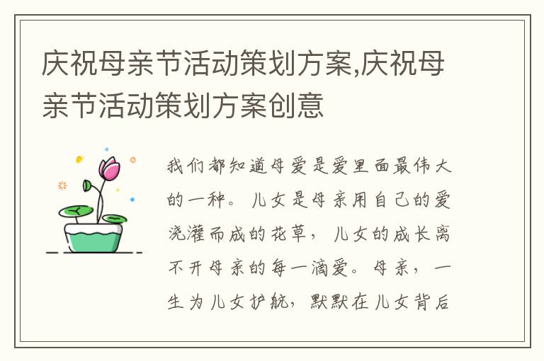 慶祝母親節活動策劃方案,慶祝母親節活動策劃方案創意