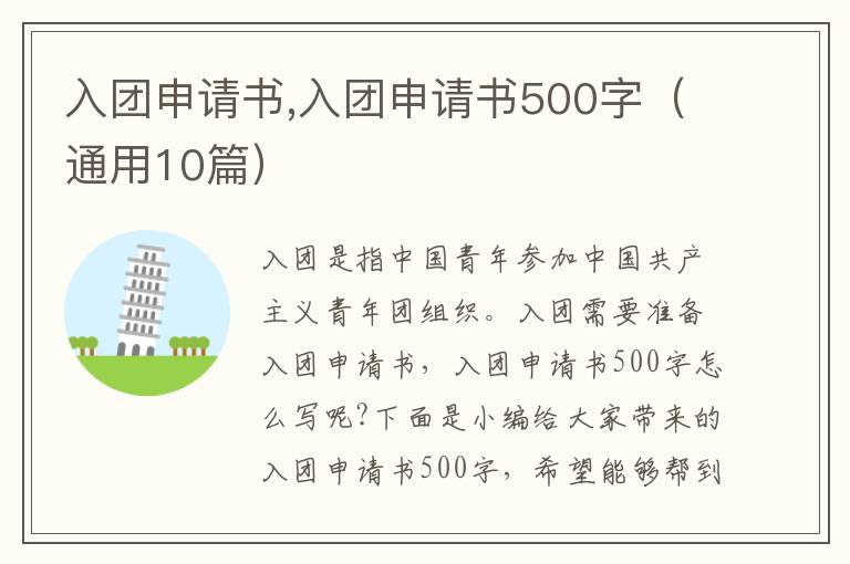 入團申請書,入團申請書500字（通用10篇）