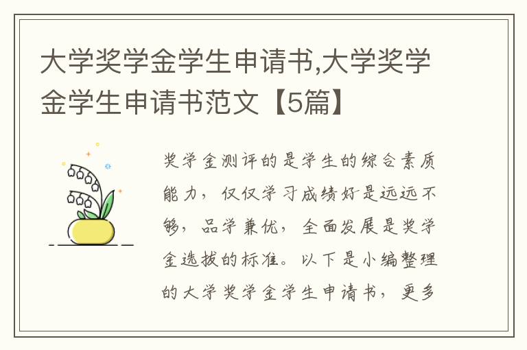 大學獎學金學生申請書,大學獎學金學生申請書范文【5篇】