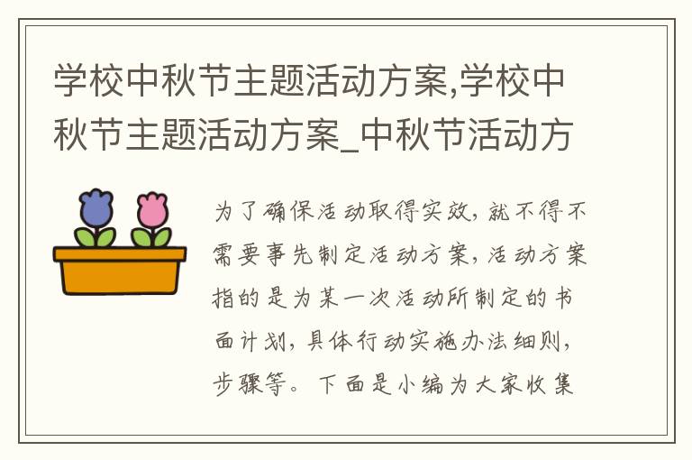 學校中秋節主題活動方案,學校中秋節主題活動方案_中秋節活動方案五篇