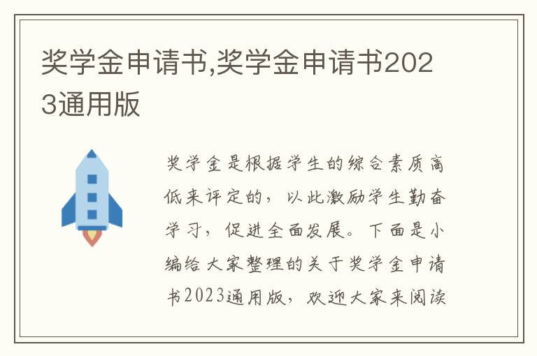 獎學金申請書,獎學金申請書2023通用版