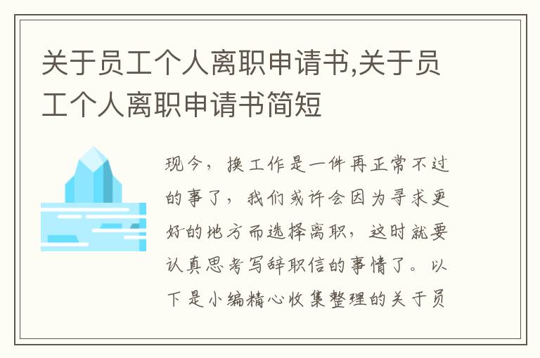 關于員工個人離職申請書,關于員工個人離職申請書簡短