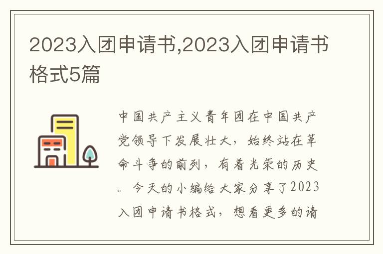 2023入團申請書,2023入團申請書格式5篇