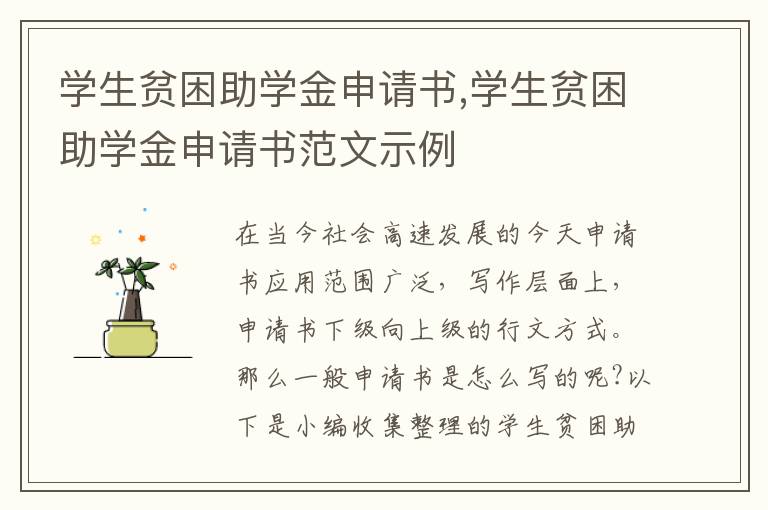 學生貧困助學金申請書,學生貧困助學金申請書范文示例