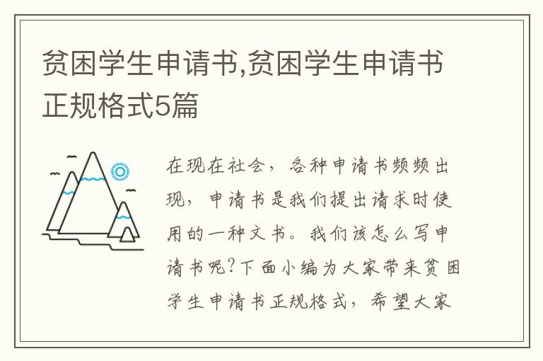 貧困學生申請書,貧困學生申請書正規格式5篇