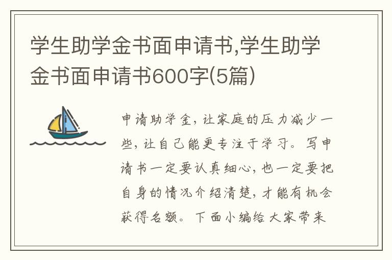 學生助學金書面申請書,學生助學金書面申請書600字(5篇)