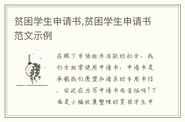 貧困學生申請書,貧困學生申請書范文示例