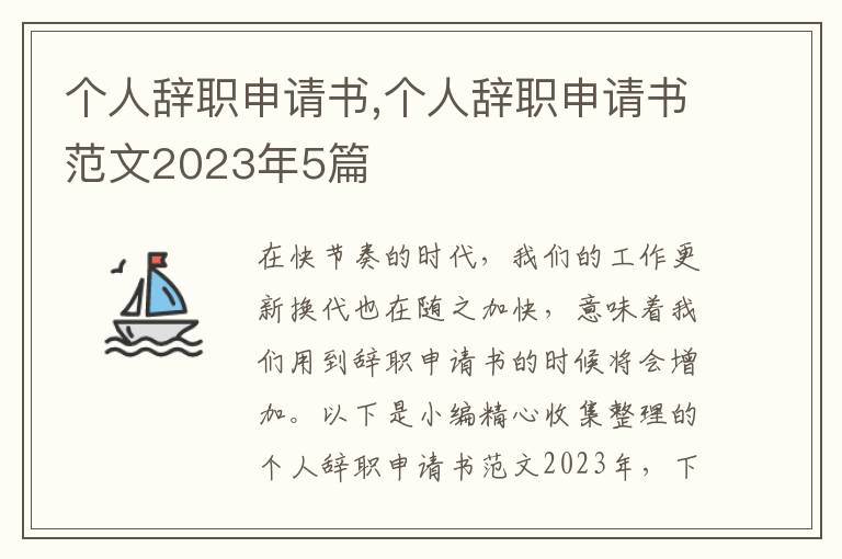 個人辭職申請書,個人辭職申請書范文2023年5篇