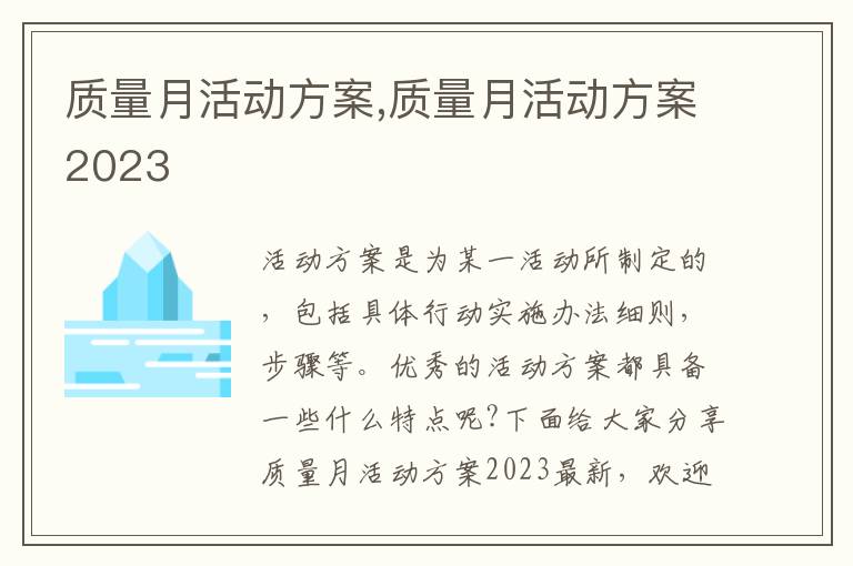 質量月活動方案,質量月活動方案2023