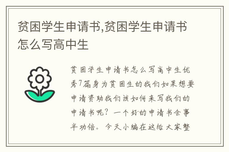 貧困學生申請書,貧困學生申請書怎么寫高中生