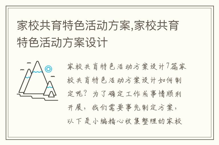 家校共育特色活動方案,家校共育特色活動方案設計