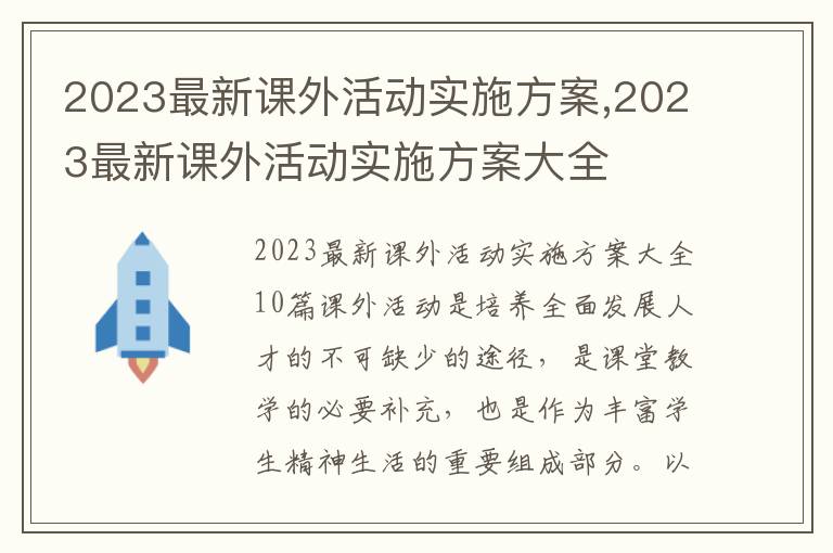 2023最新課外活動實施方案,2023最新課外活動實施方案大全