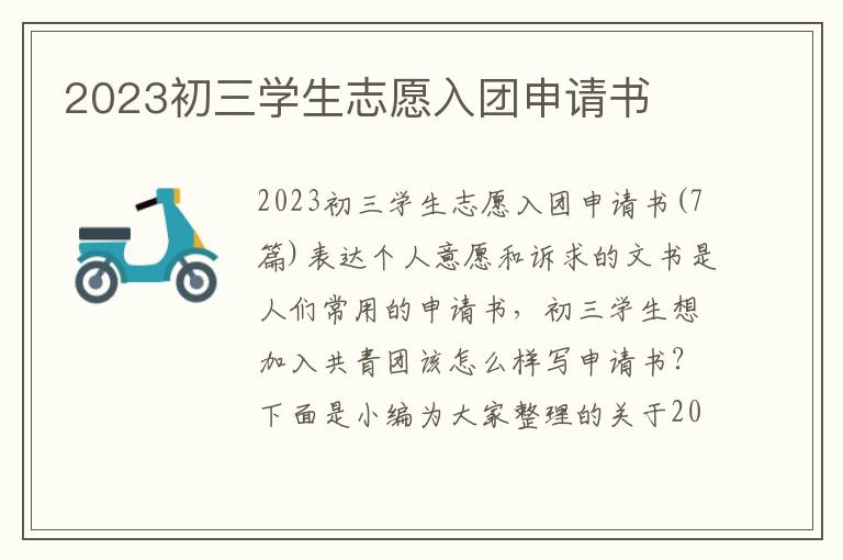 2023初三學生志愿入團申請書