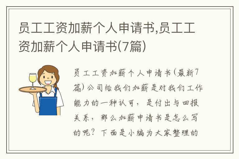 員工工資加薪個人申請書,員工工資加薪個人申請書(7篇)