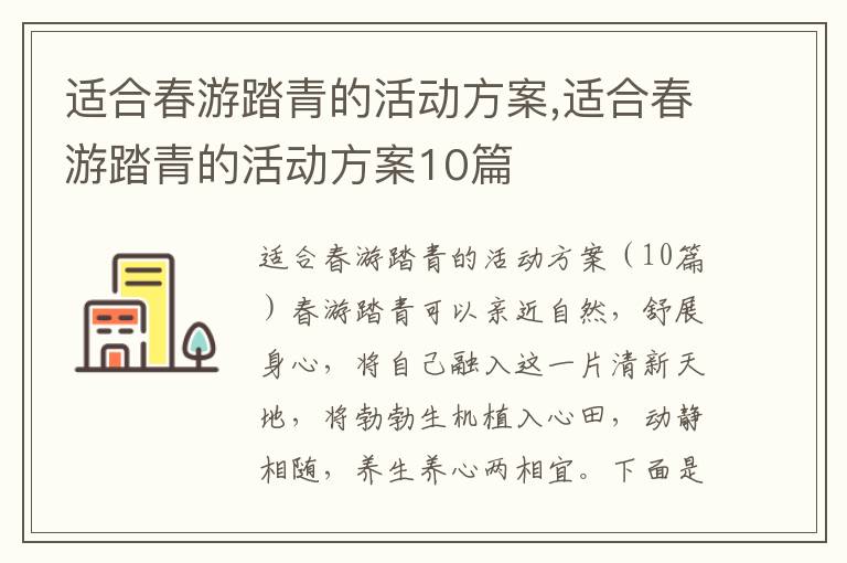 適合春游踏青的活動方案,適合春游踏青的活動方案10篇