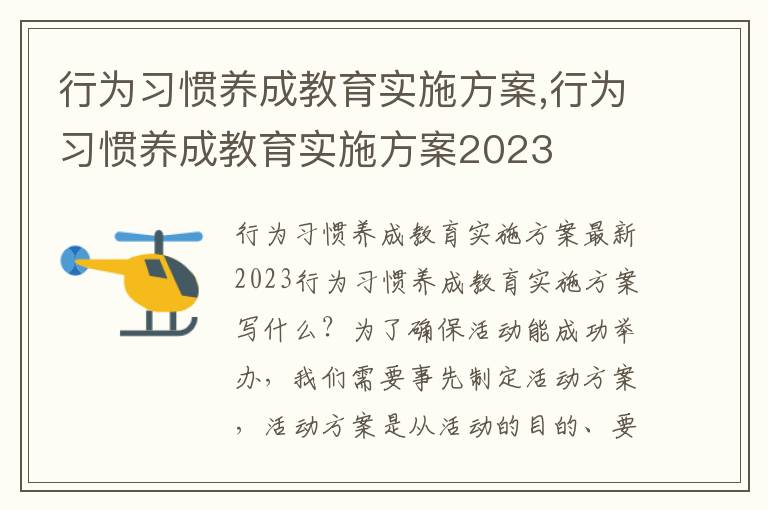 行為習慣養成教育實施方案,行為習慣養成教育實施方案2023