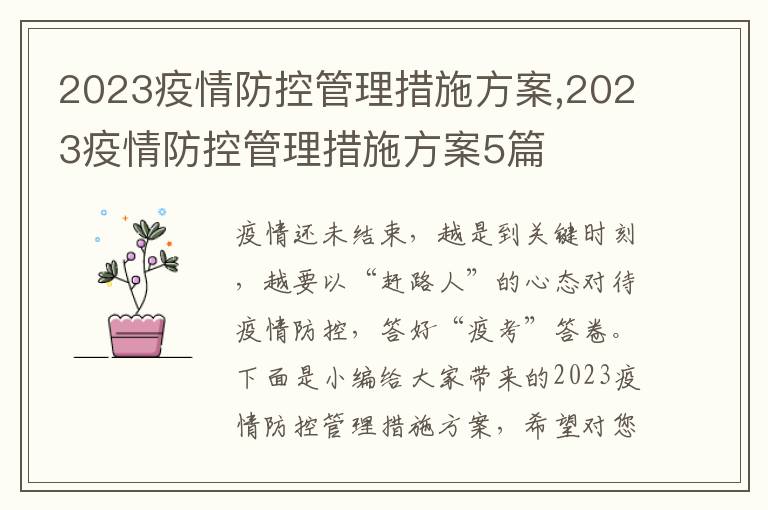 2023疫情防控管理措施方案,2023疫情防控管理措施方案5篇