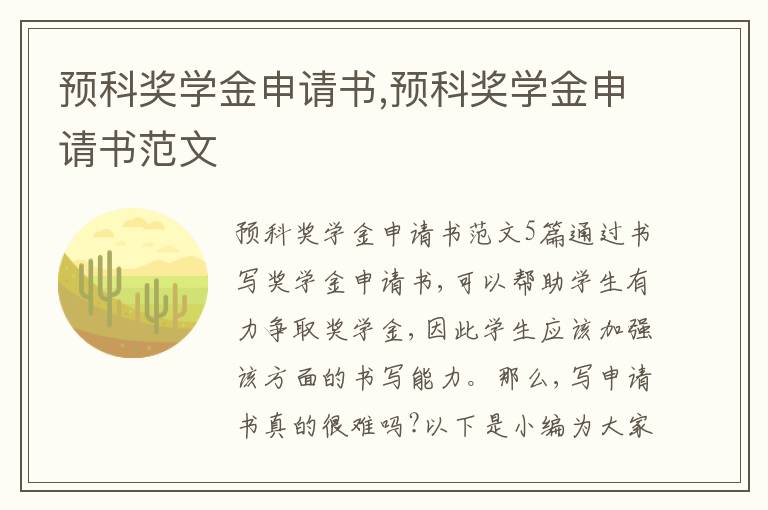 預科獎學金申請書,預科獎學金申請書范文