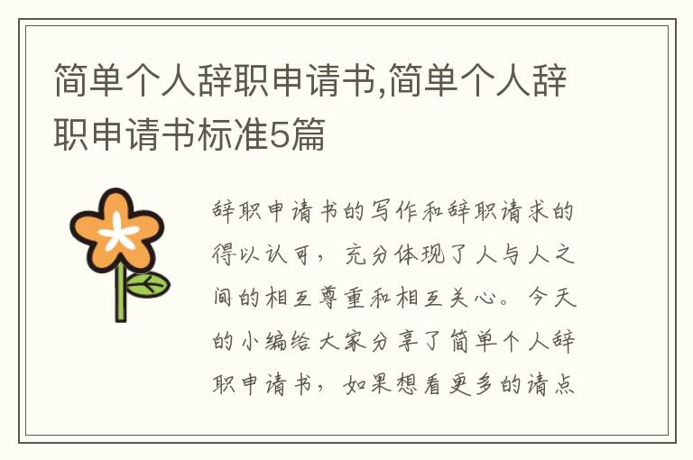 簡單個人辭職申請書,簡單個人辭職申請書標準5篇