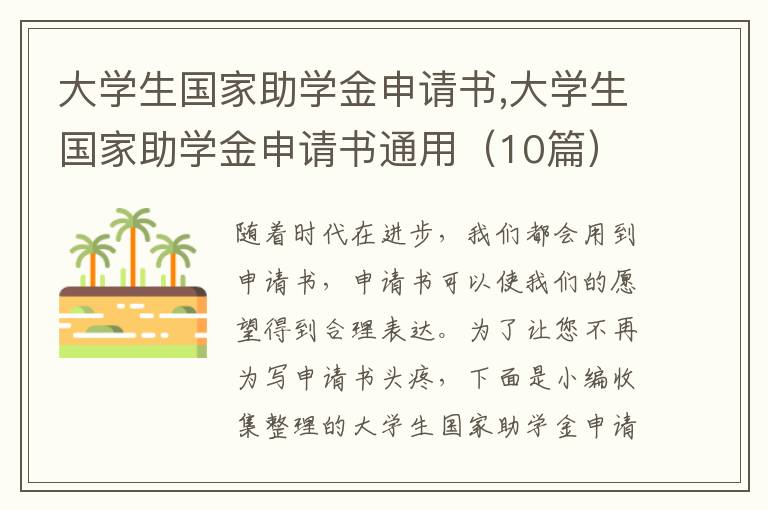 大學生國家助學金申請書,大學生國家助學金申請書通用（10篇）