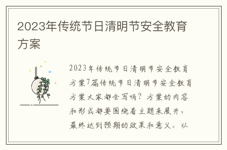 2023年傳統節日清明節安全教育方案