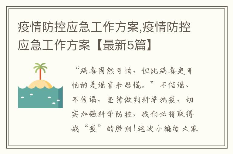 疫情防控應急工作方案,疫情防控應急工作方案【最新5篇】