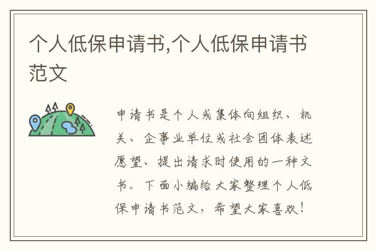 個人低保申請書,個人低保申請書范文