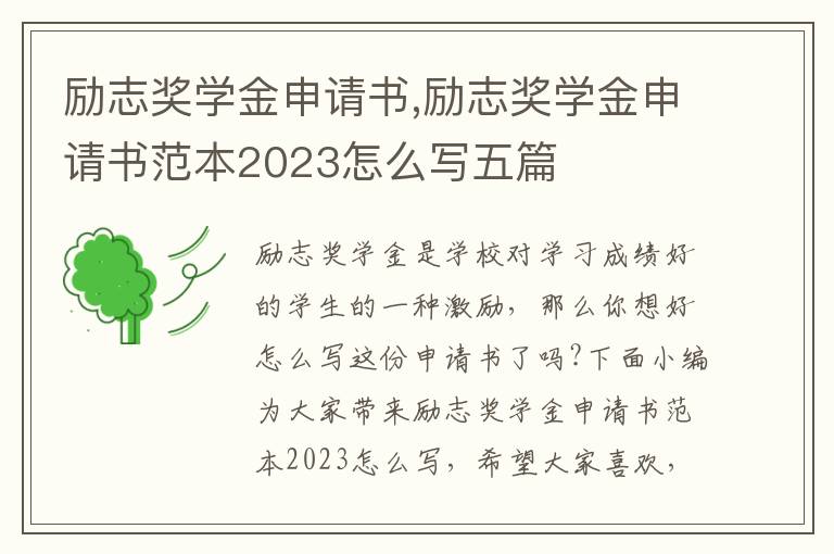 勵志獎學金申請書,勵志獎學金申請書范本2023怎么寫五篇