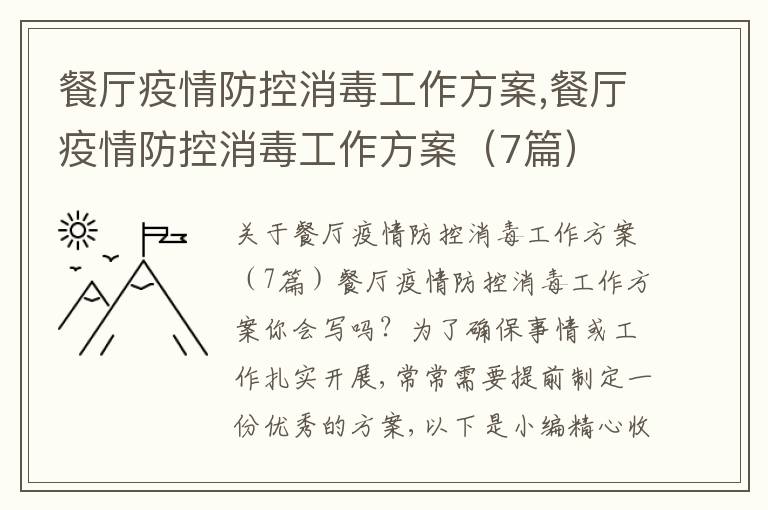 餐廳疫情防控消毒工作方案,餐廳疫情防控消毒工作方案（7篇）