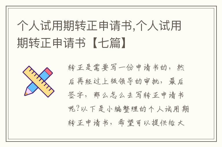 個人試用期轉正申請書,個人試用期轉正申請書【七篇】