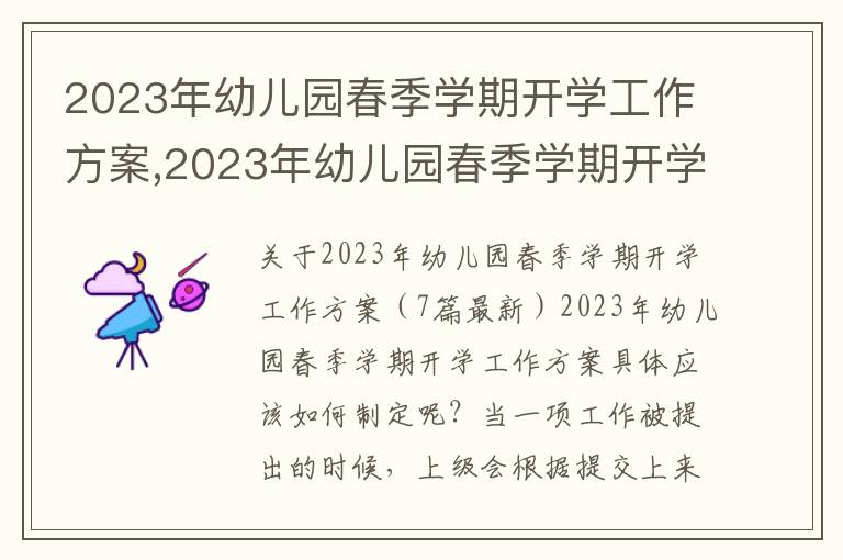 2023年幼兒園春季學(xué)期開學(xué)工作方案,2023年幼兒園春季學(xué)期開學(xué)工作方案（7篇最新）