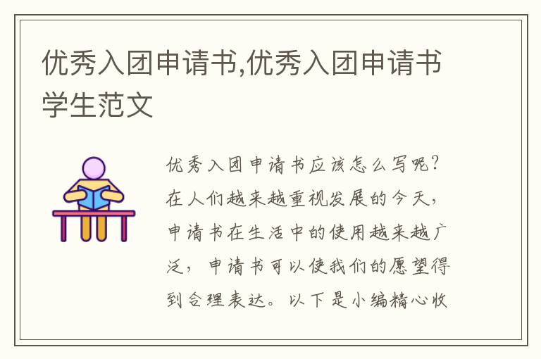 優秀入團申請書,優秀入團申請書學生范文