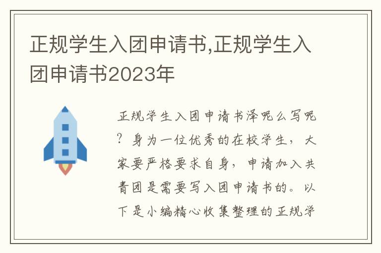 正規學生入團申請書,正規學生入團申請書2023年