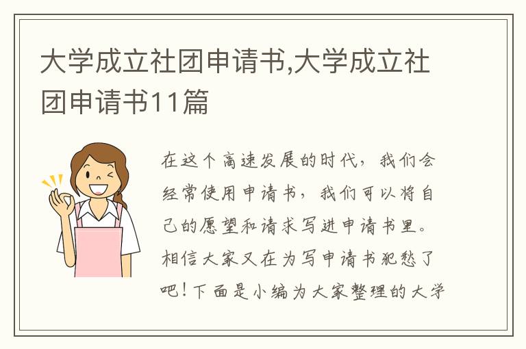 大學成立社團申請書,大學成立社團申請書11篇