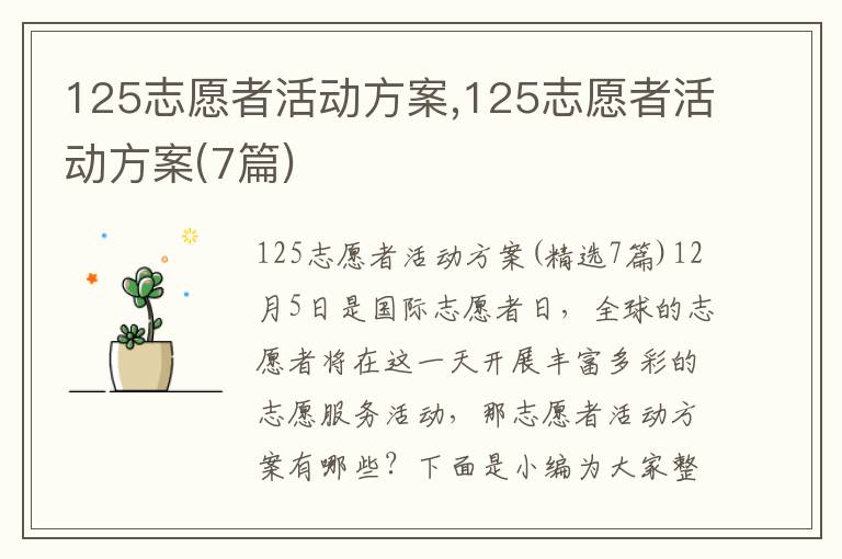 125志愿者活動方案,125志愿者活動方案(7篇)