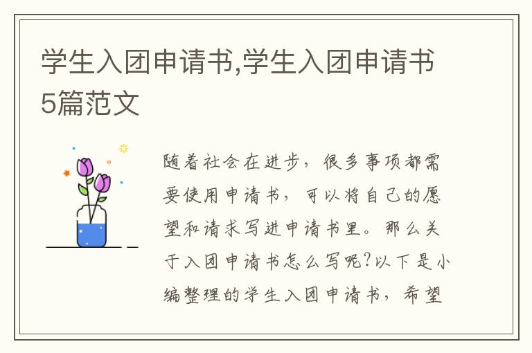 學生入團申請書,學生入團申請書5篇范文