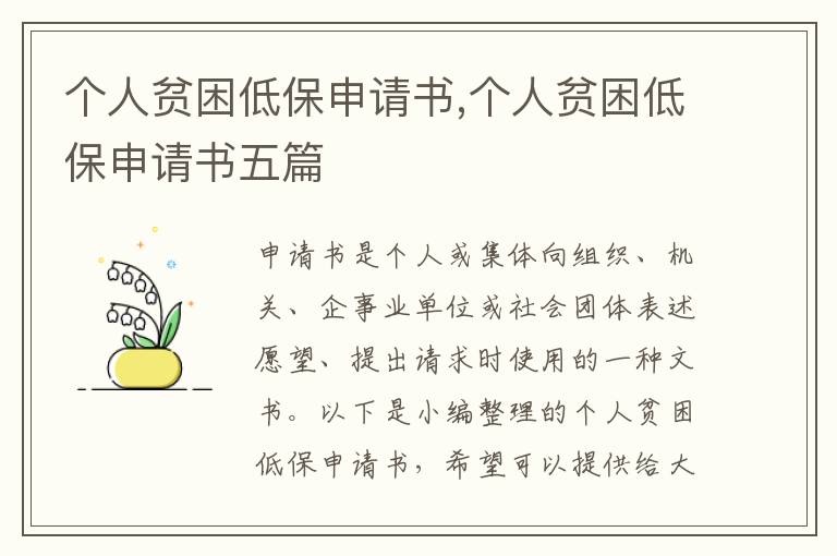 個人貧困低保申請書,個人貧困低保申請書五篇