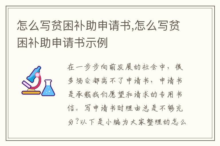 怎么寫貧困補助申請書,怎么寫貧困補助申請書示例