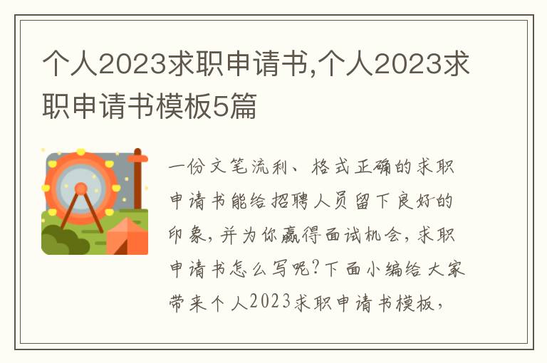 個人2023求職申請書,個人2023求職申請書模板5篇