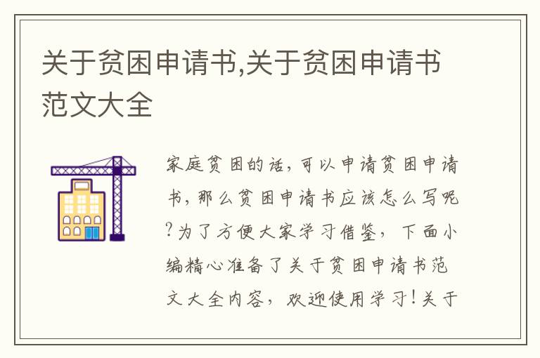 關于貧困申請書,關于貧困申請書范文大全