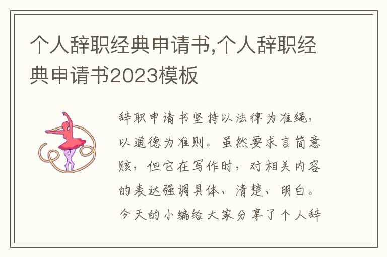 個人辭職經典申請書,個人辭職經典申請書2023模板