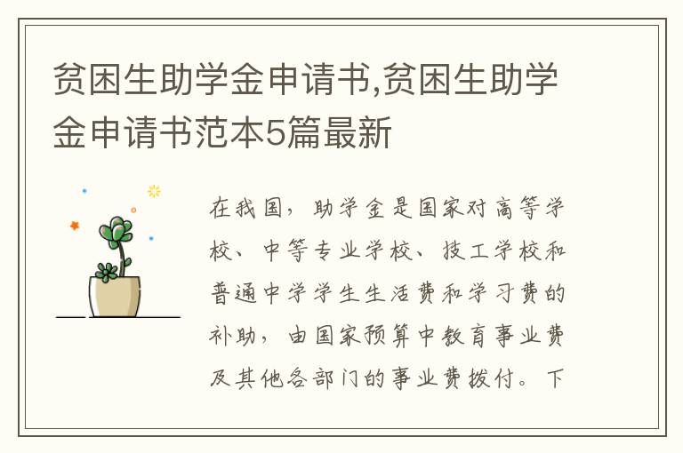 貧困生助學金申請書,貧困生助學金申請書范本5篇最新